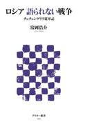 ロシア 語られない戦争　チェチェンゲリラ従軍記(アスキー新書)