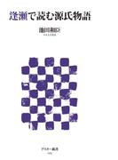 逢瀬で読む源氏物語(アスキー新書)