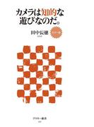 カラー版　カメラは知的な遊びなのだ。(アスキー新書)