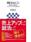 明日の広告　変化した消費者とコミュニケーションする方法(アスキー新書)