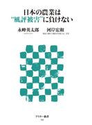 日本の農業は”風評被害”に負けない(アスキー新書)