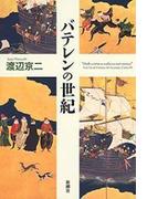 バテレンの世紀