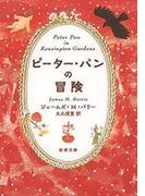 ピーター・パンの冒険（新潮文庫）(新潮文庫)