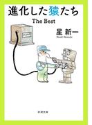 進化した猿たち―The Best―（新潮文庫）(新潮文庫)