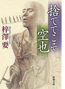 捨ててこそ　空也（新潮文庫）(新潮文庫)