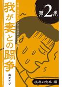 鬼嫁に恐怖するパソコン愛好家の悲哀日記　我が妻との闘争 第2巻　極寒の食卓編