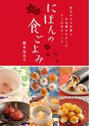 にほんの食ごよみ　昔ながらの行事と手仕事をたのしむ、十二か月のレシピ
