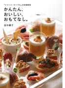「トリート・テーブル」の料理教室　かんたん、おいしい、おもてなし。