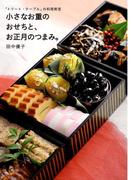 「トリート・テーブル」の料理教室　小さなお重のおせちと、お正月のつまみ。