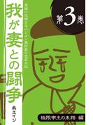 鬼嫁に恐怖するパソコン愛好家の悲哀日記　我が妻との闘争 第3巻　極限亭主の末路編