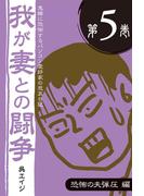 鬼嫁に恐怖するパソコン愛好家の悲哀日記　我が妻との闘争 第5巻　恐怖の夫弾圧編