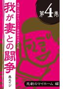 鬼嫁に恐怖するパソコン愛好家の悲哀日記　我が妻との闘争 第4巻　悲劇のマイホーム編