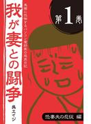 鬼嫁に恐怖するパソコン愛好家の悲哀日記　我が妻との闘争 第1巻　恐妻夫の忍従編