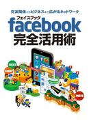 交友関係からビジネスまで広がるネットワーク フェイスブック facebook 完全活用術 2013年版 スマホ&タブレット対応