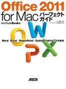 Office 2011 for Macパーフェクトガイド　Ｗｏｒｄ／Ｅｘｃｅｌ／ＰｏｗｅｒＰｏｉｎｔ／Ｏｕｔｌｏｏｋ　の操作のツボを解説