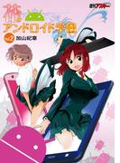 花のアンドロイド学園 Vol.2