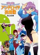 ひみつのアンドロイド花劇団(電撃コミックスEX)