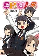 カラー版　SHUAS(電撃コミックスEX)