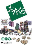 おたくら(電撃コミックスEX)