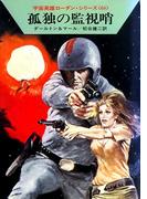 【136-140セット】宇宙英雄ローダン・シリーズ