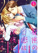 【全1-3セット】秘密の恋は、深夜に始まる～冷徹な乗務員さんに魅せられて～【分冊版】(リアルパラダイス)