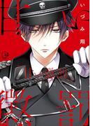 【全1-22セット】甘い懲罰～私は看守専用ペット【単行本版】(絶対領域R!)