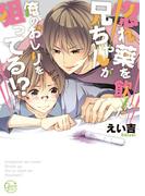 【全1-2セット】絶倫惚れ薬★兄貴が狙うは俺の処女！？【単行本版特典ペーパー付き】(BLスクリーモ)