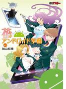 【全1-2セット】花のアンドロイド学園