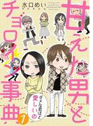 【全1-6セット】甘えた男とチョロイン事典～ダメな君ほど愛しいの～(夢ちゅうこみっくす)