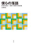 僕らの落語　本音を語る！ 噺家×噺家の対談集(淡交新書)