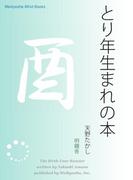 とり年生まれの本(Meikyosha Mind Books)