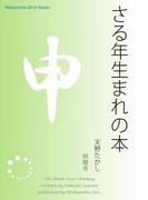 さる年生まれの本(Meikyosha Mind Books)
