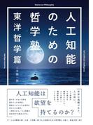 人工知能のための哲学塾　東洋哲学篇