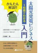 かんたん解説!! １時間でわかる 太陽光発電ビジネス入門
