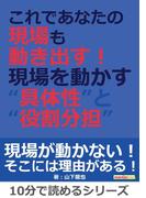 これであなたの現場も動き出す！現場を動かす“具体性”と“役割分担”