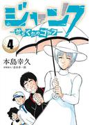 ジャンク―がらくたのゴルフ―　4