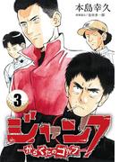 ジャンク―がらくたのゴルフ―　3