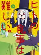 ヒトの食事は難しい。（１）(BLADE COMICS(ブレイドコミックス))
