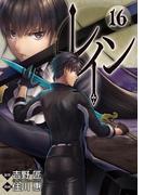 レイン（16）(BLADE COMICS(ブレイドコミックス))