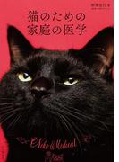 猫のための家庭の医学