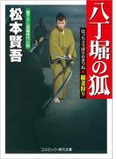 八丁堀の狐　稲妻狩り(コスミック・時代文庫)