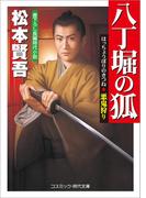 八丁堀の狐　悪鬼狩り(コスミック・時代文庫)
