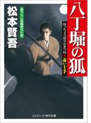 八丁堀の狐　赤い十手(コスミック・時代文庫)