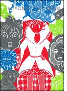 私たちは繁殖している　17巻(みこすり半劇場)