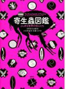 増補版　寄生蟲図鑑　ふしぎな世界の住人たち(ＫＳ科学一般書)