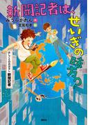 おしごとのおはなし　新聞記者　新聞記者は、せいぎの味方？(児童図書)
