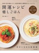 開運レシピ癒しごはん(サクラBooks)
