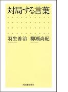 対局する言葉
