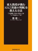 東大教授が挑むAIに「善悪の判断」を教える方法 「人を殺してはいけない」は“いつも正しい”か？(扶桑社新書)