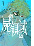 屍領域（３）